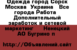 Одежда город Сорск Москва, Украина - Все города Работа » Дополнительный заработок и сетевой маркетинг   . Ненецкий АО,Бугрино п.